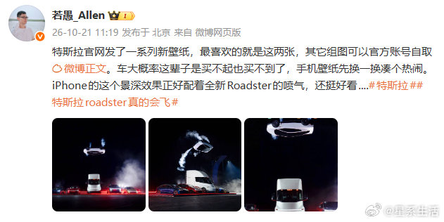 【#理想高管说特斯拉Roadster这辈子大概买不到#】#理想高管说Roadster大概这辈子买不起买不到#10月21日，理想高管发文：特斯拉官网发了一系列新壁纸，最喜欢的就是这两张，其它组图可以官方账号自取。车大概率这辈子是买不起也买不到了，手机壁纸先换一换凑个热闹。iPhone的这个景深效果正 ​