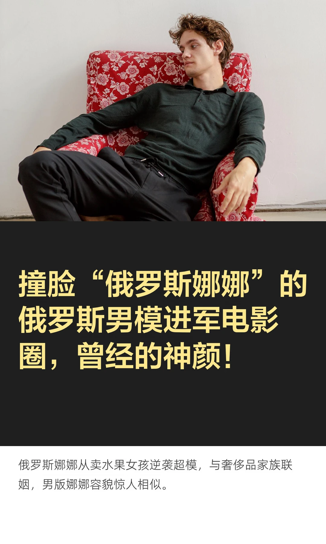 撞脸“俄罗斯娜娜”的俄罗斯男模进军电影圈