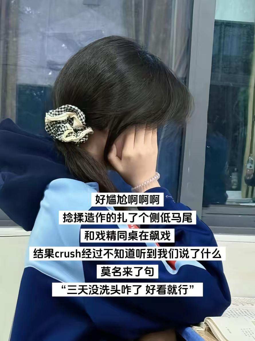 crush知道你维护我 但是喊的太大声了。全班都知道我三天没洗头了