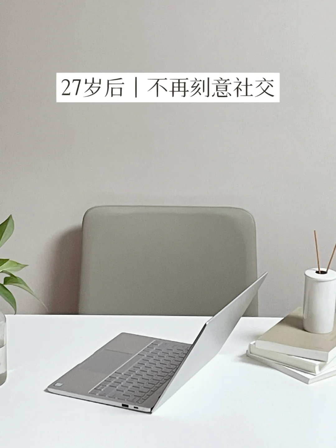 27岁后社交断舍离 | 少了热闹多了自在