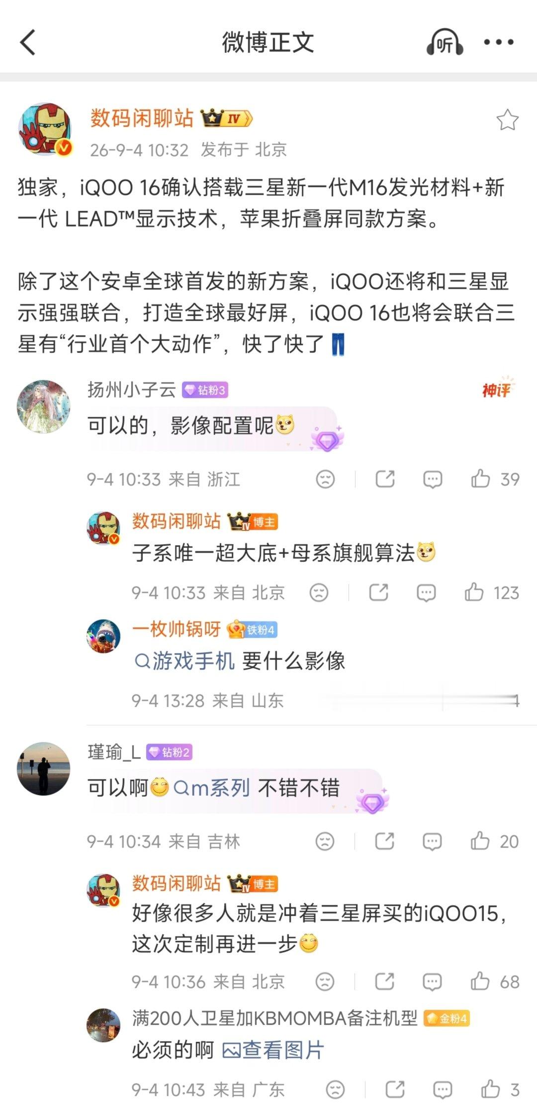 文明啊！iQOO16屏幕配置曝光！

三星新一代M16发光材料
新一代 LEAD™显示技术(苹果折叠屏同款）
子系唯一超大底
母系旗舰算法
...

以上这套屏幕配置，大家感觉如何？ ​