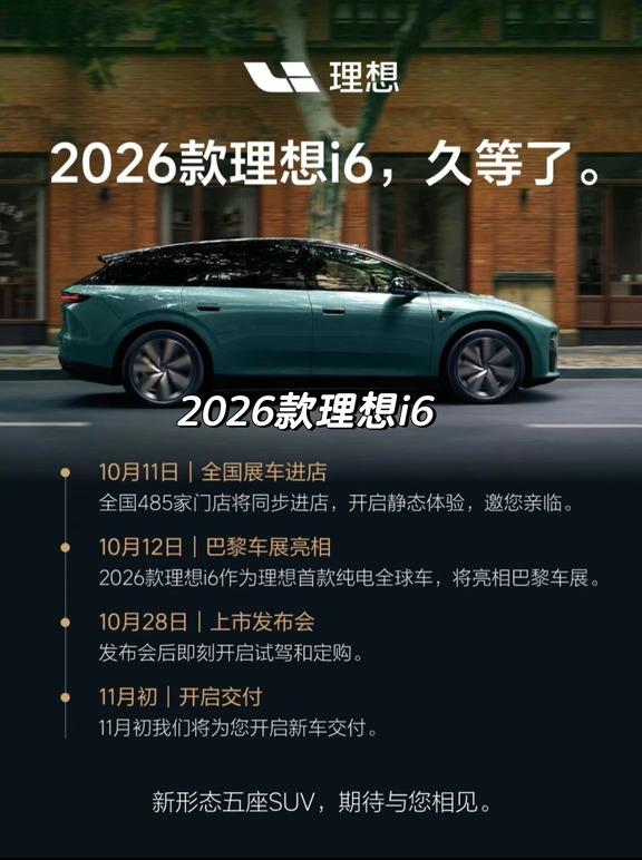 李想：2026款 i6，满血标准！