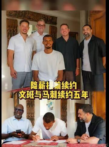 文班亚马降薪续约马刺，这个性价比太高了