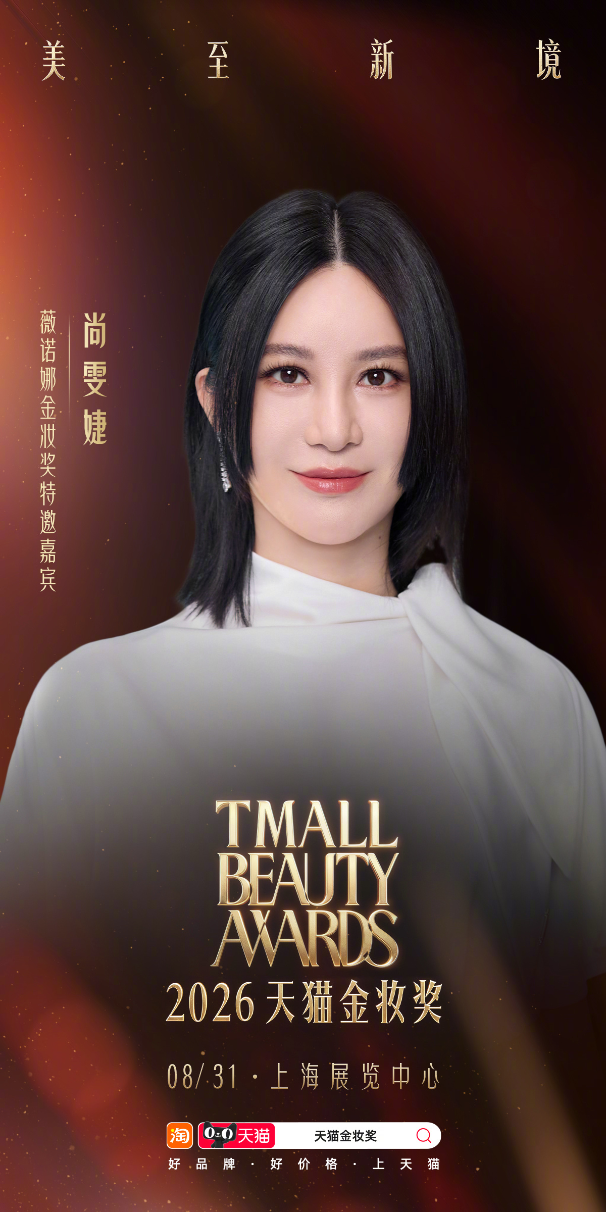 群星落位，新境渐成。 （按照首字母A-Z，排名不分先后）齐聚2026#天猫金妆奖#颁奖盛典。每一次亮相，皆是对美的重新定义。8月31日，上海展览中心，此刻，美至新境。 ​​​