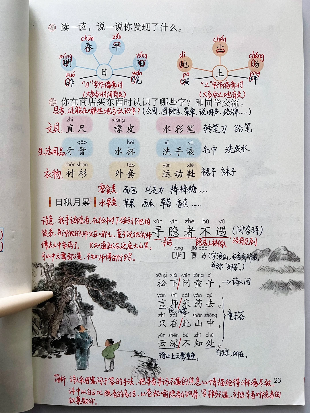 一年级下册语文｜《语文园地二》课堂笔记