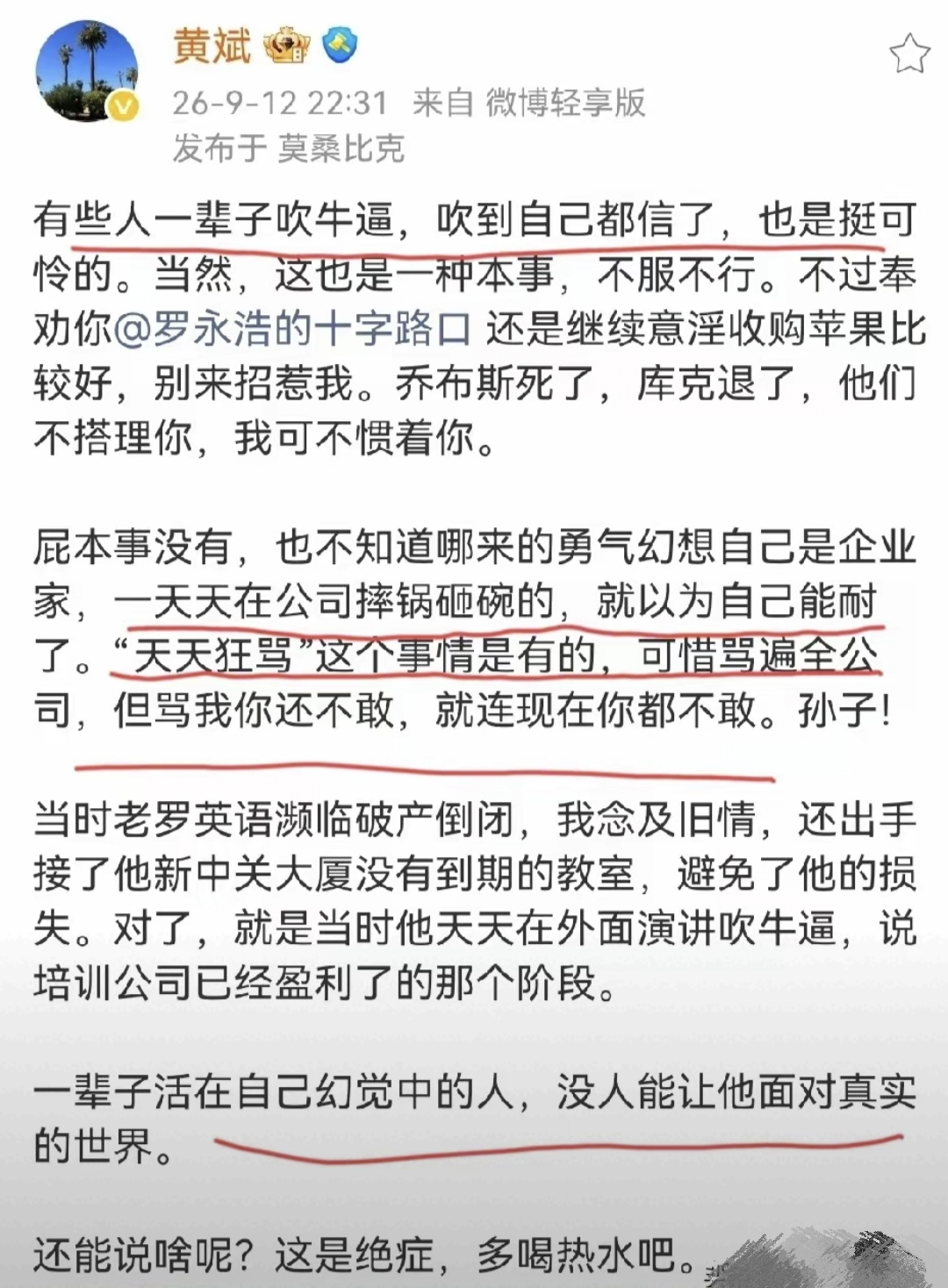 这瓜有点大啊，罗永浩当初的合伙人黄斌在微博上开炮，把罗永浩的老底给扒了。

2026 年 9 月 12 日，罗永浩早年创业合伙人黄斌在微博公开发文，针对十多年前老罗英语培训的经营旧事提出多项质疑，再度引发网络热议。事件焦点回溯至罗永浩初次创业的起点，也让大众再次审视他从网红教师转型创业者过程中遇到的