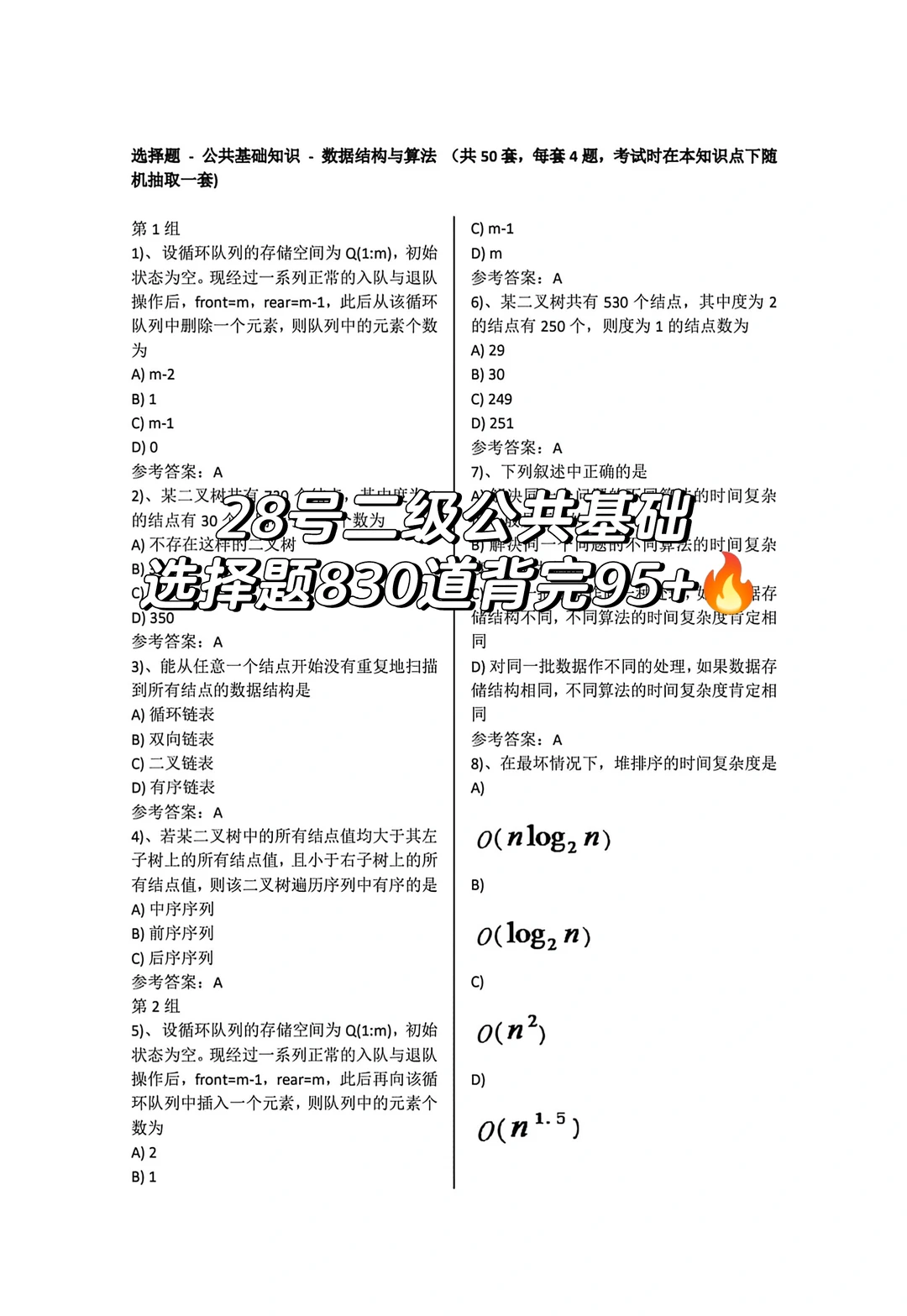 二级公共基础选择题830道🔥