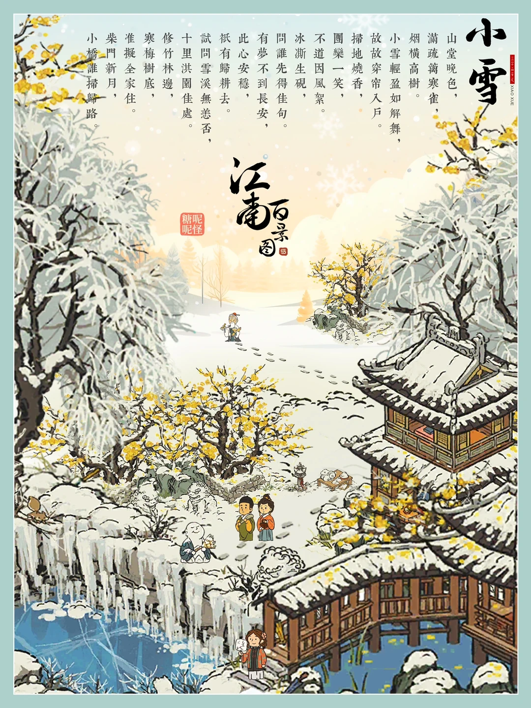 江南百景图【节气·小雪】小雪轻盈，踏雪而来……