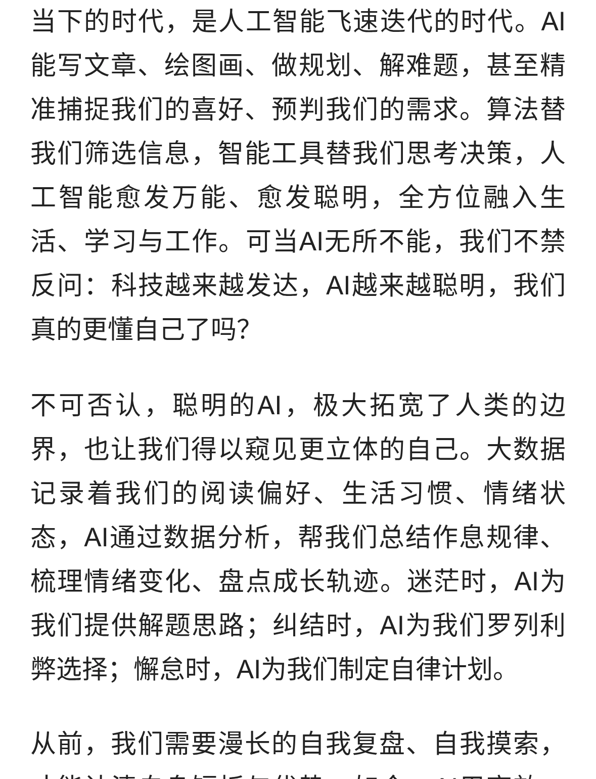 AI越来越聪明，我们更懂自己了吗