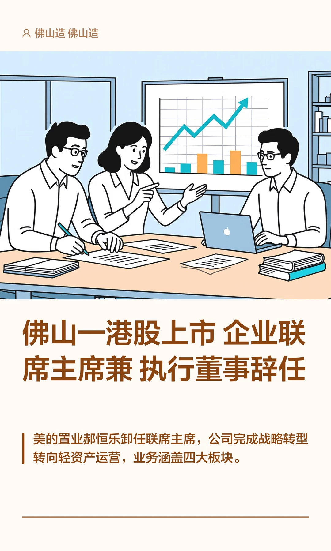 佛山一港股上市企业联席主席辞任