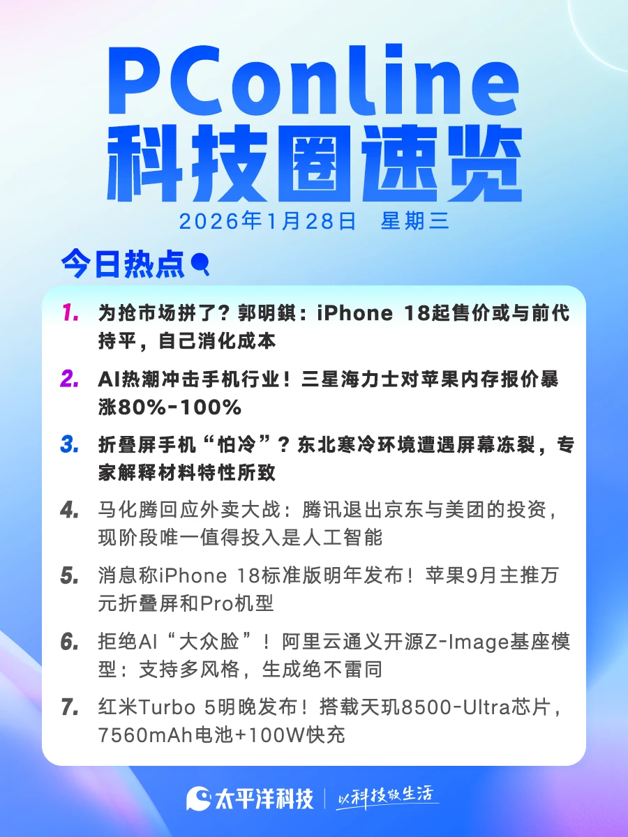 2026年1月28日科技圈速览！