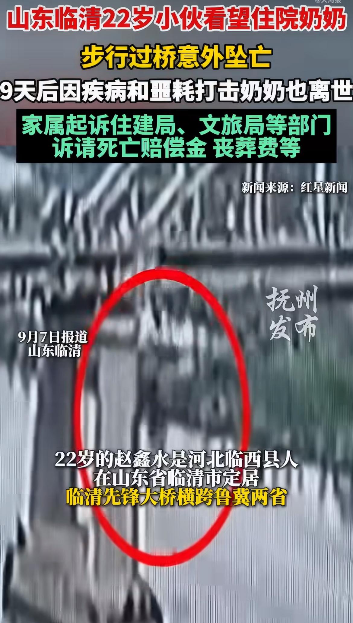 22岁小伙赶去医院看生病的奶奶，过桥时坠河离世，家人找了一整天，最后从民警那才知道噩耗，捞了一天才把人捞上来。奶奶在病床上苦等孙子，没等来孩子进门，先等来他去世的消息，连惊带痛熬了9天，也跟着走了。那座桥30多年前就破得只准行人走，几个管护部门谁也没上心修，现在家属把四家单位全告了。

22岁的赵鑫