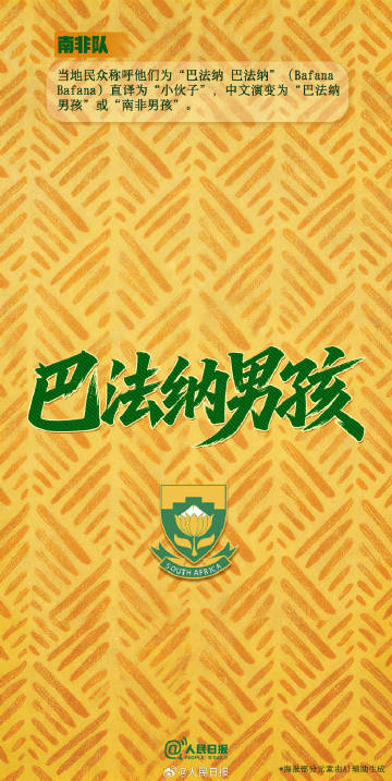 墨西哥队AKA“草帽军团”，西班牙队AKA“斗牛士军团”，巴西队AKA...