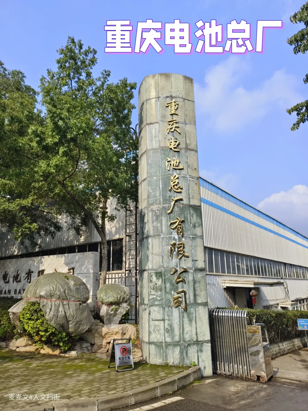 【渝北】你还在用重庆老字号火车牌电池吗