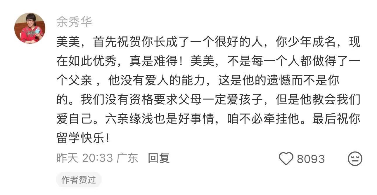 【#余秀华宽慰钟美美不必牵挂生父#】9月6日，因模仿老师走红的网络红人钟美美，在写作大赛中发表长文《何以为父？》引起全网热议，#钟美美称家暴是对阳刚的拙劣模仿#相关词条也迅速登上热搜。

知名作家余秀华在评论区留言安慰钟美美，并祝其留学快乐：美美，首先祝贺你长成了一个很好的人，你少年成名 ​