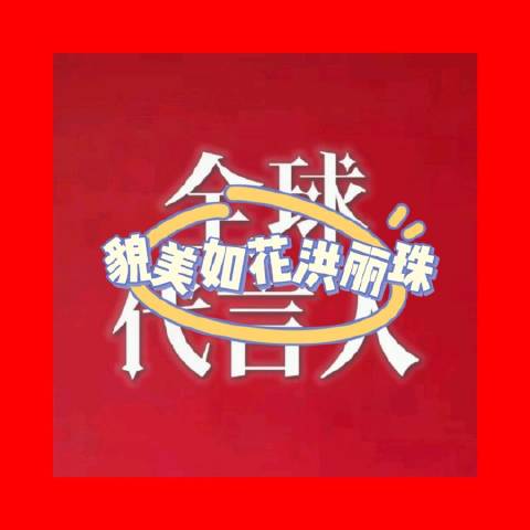 貌美如花洪丽珠