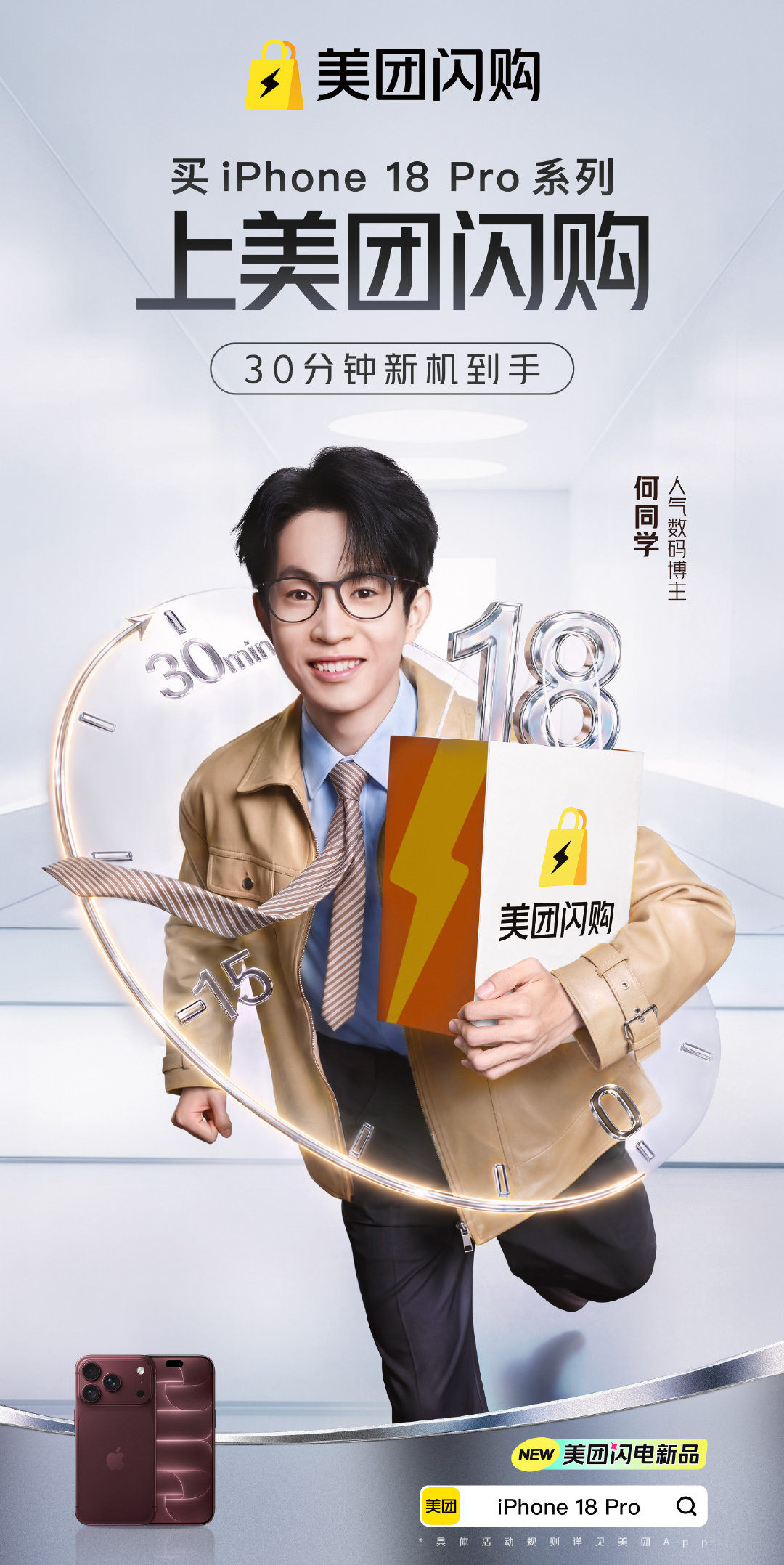 #买iPhone18Pro上美团闪购##iPhone18 Pro##何同学开箱iPhone18后续##美团闪电新品#  双厨狂喜！一边是我每期必看的何同学，一边是送货超快的，合作海报一出，iPhone18Pro 的购买渠道直接敲定，再也不用到处比价了，就在这里买！ ​