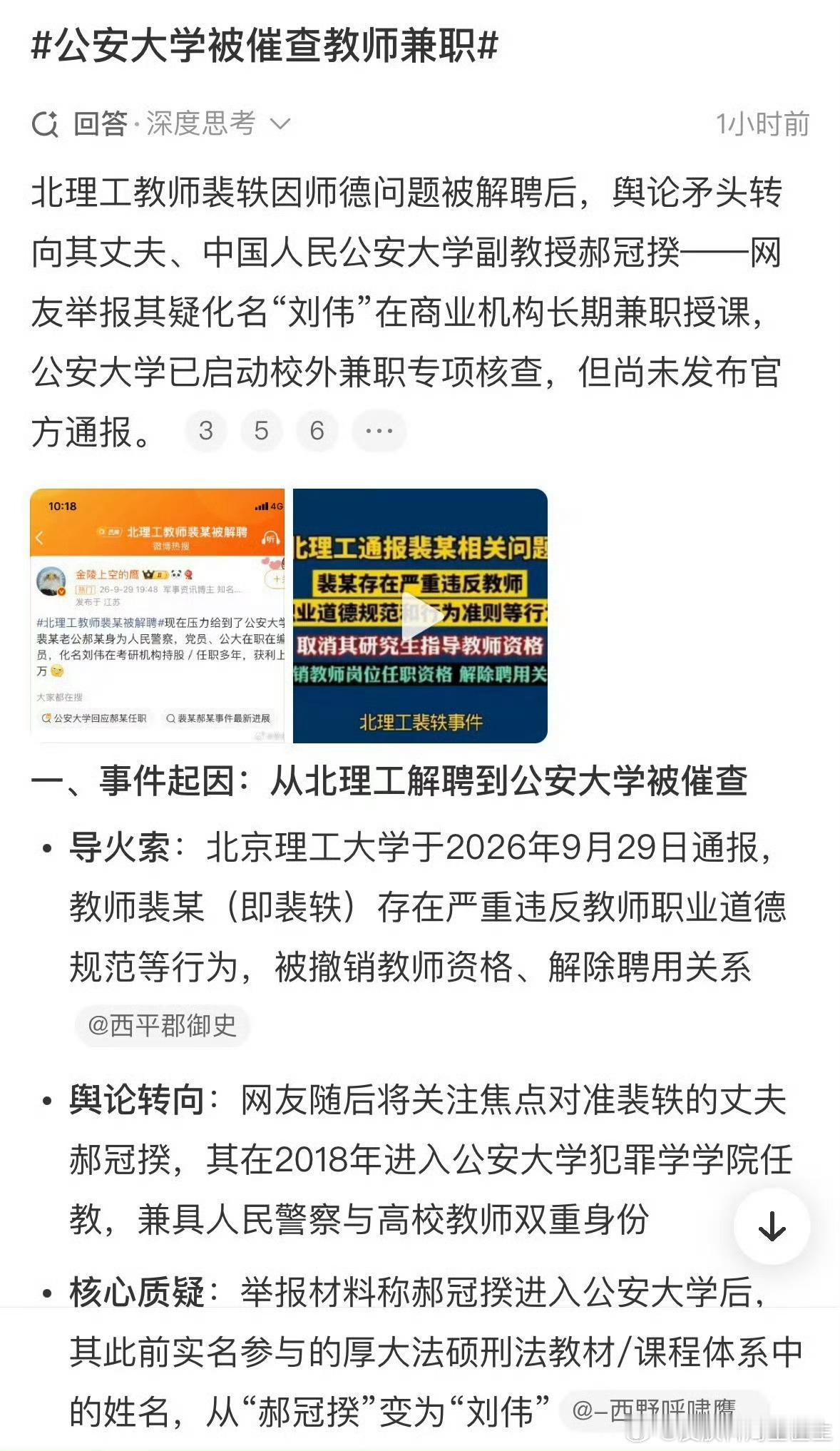 北理工解聘裴轶一事之后，舆论目光转向公安大学🔍
举报指向其丈夫郝冠揆化名在外机构有偿授课，学校已经启动专项核查📑
现在大家都在等待官方的调查结论，一切以通报为准⚖️

高校教师校外兼职授课有着明确纪律红线。
公职与高校教职身份，不能违规在外有偿补课牟利。
核查过程需要时间，不要提前 ​