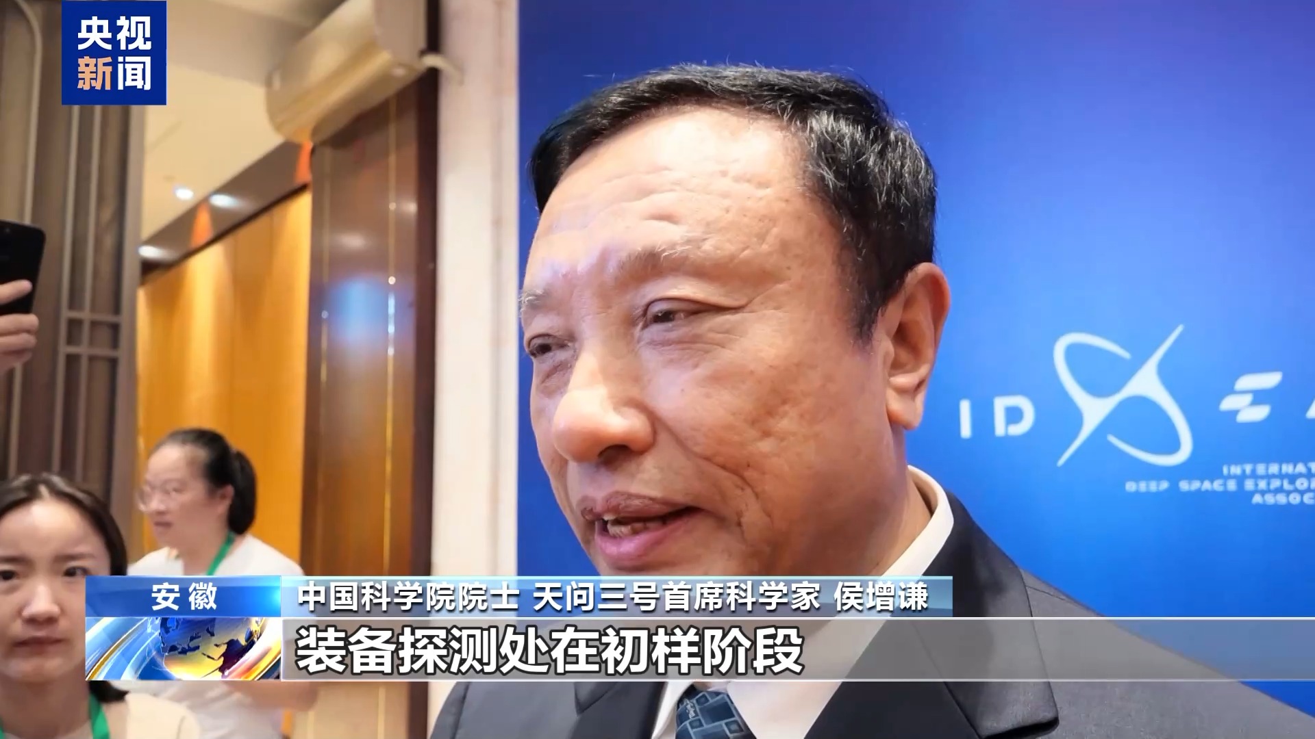 “火星快递”最新剧透！天问三号任务已转入初样研制阶段
来源：央视新闻客户端
在今天开幕的深空探测（天都）国际会议上，中国科学院院士、天问三号任务首席科学家侯增谦介绍，天问三号任务已转入初样研制阶段，各项技术攻关和科学准备正在同步推进。
天问三号计划于2028年前后发射、2031年前后携火星样品返回地
