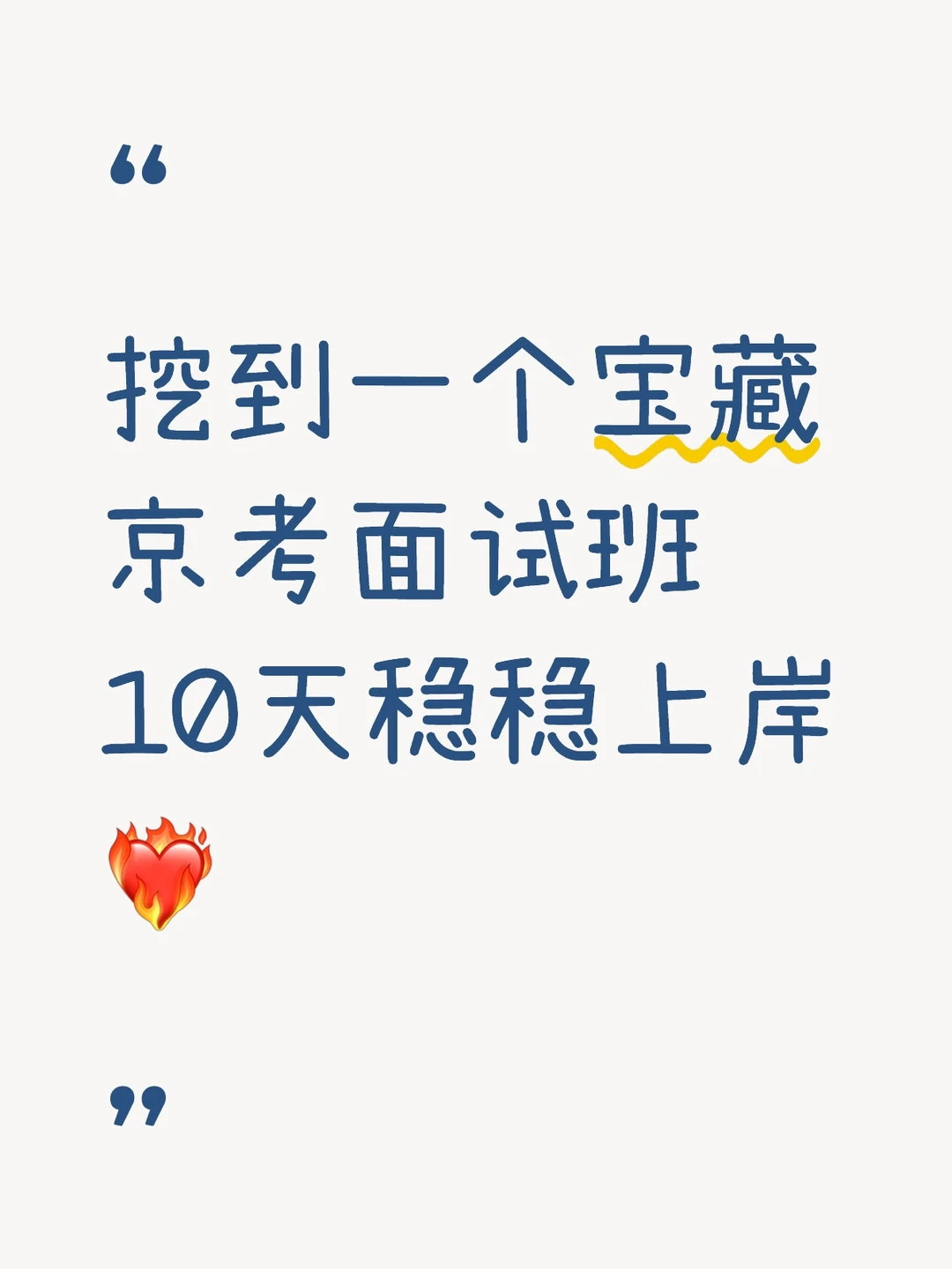 挖到一个宝藏京考面试班10天稳稳上岸❤️‍