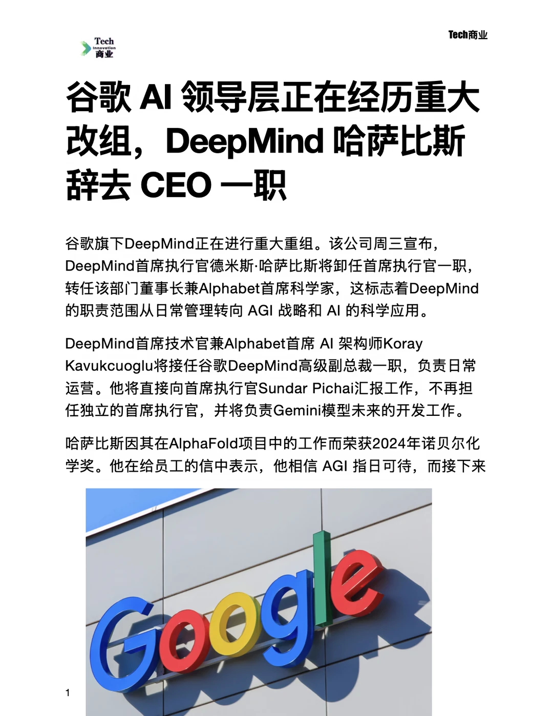 谷歌 AI 领导层正在经历重大改组