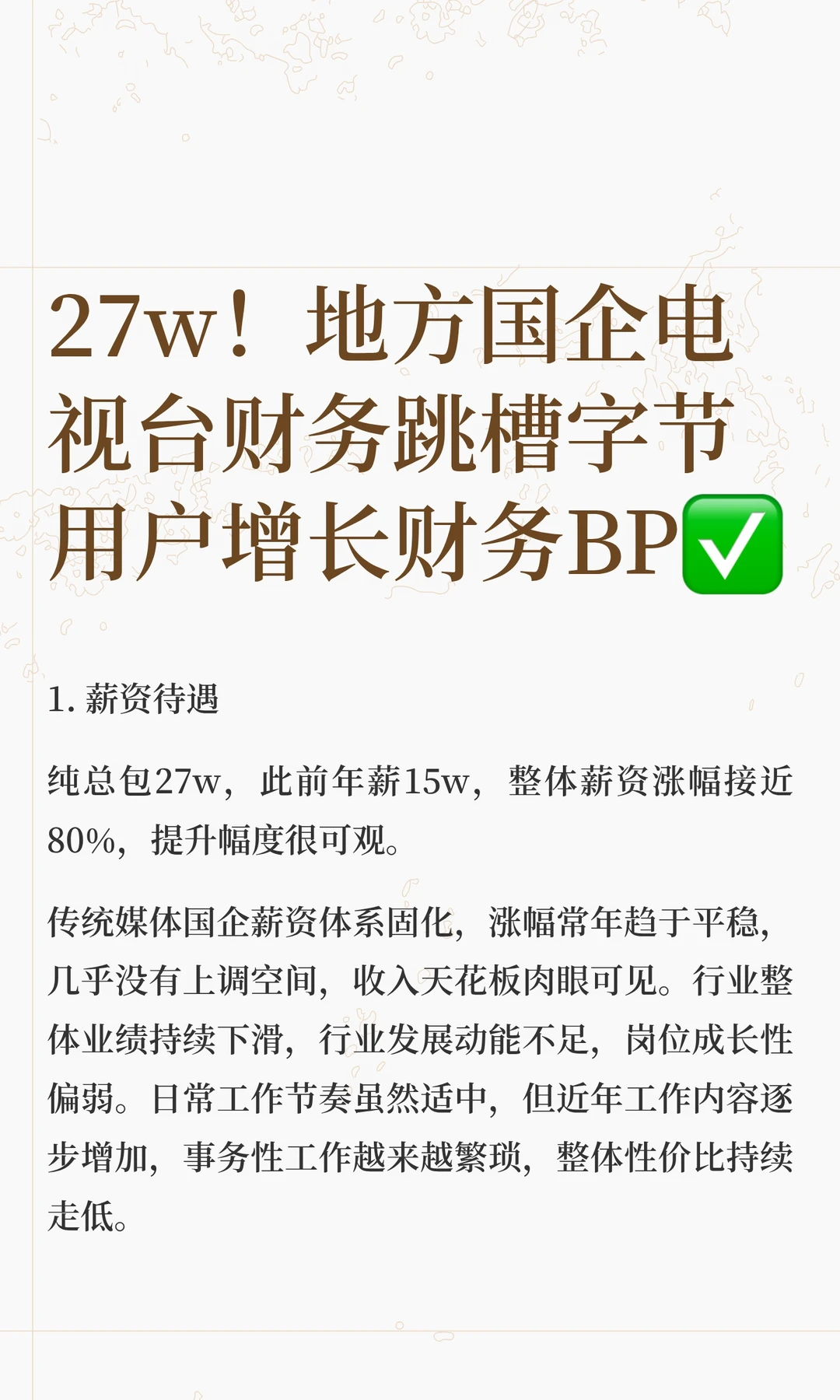 27w！地方国企电视台财务跳槽字节用户增长