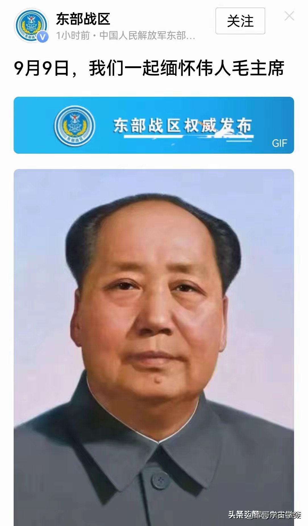 昨天是伟大领袖毛主席逝世50周年，只有一家官媒发声，这就是东部战区，老兵向东部战