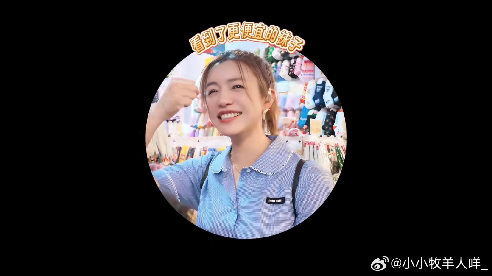 姐宝你太可爱了​