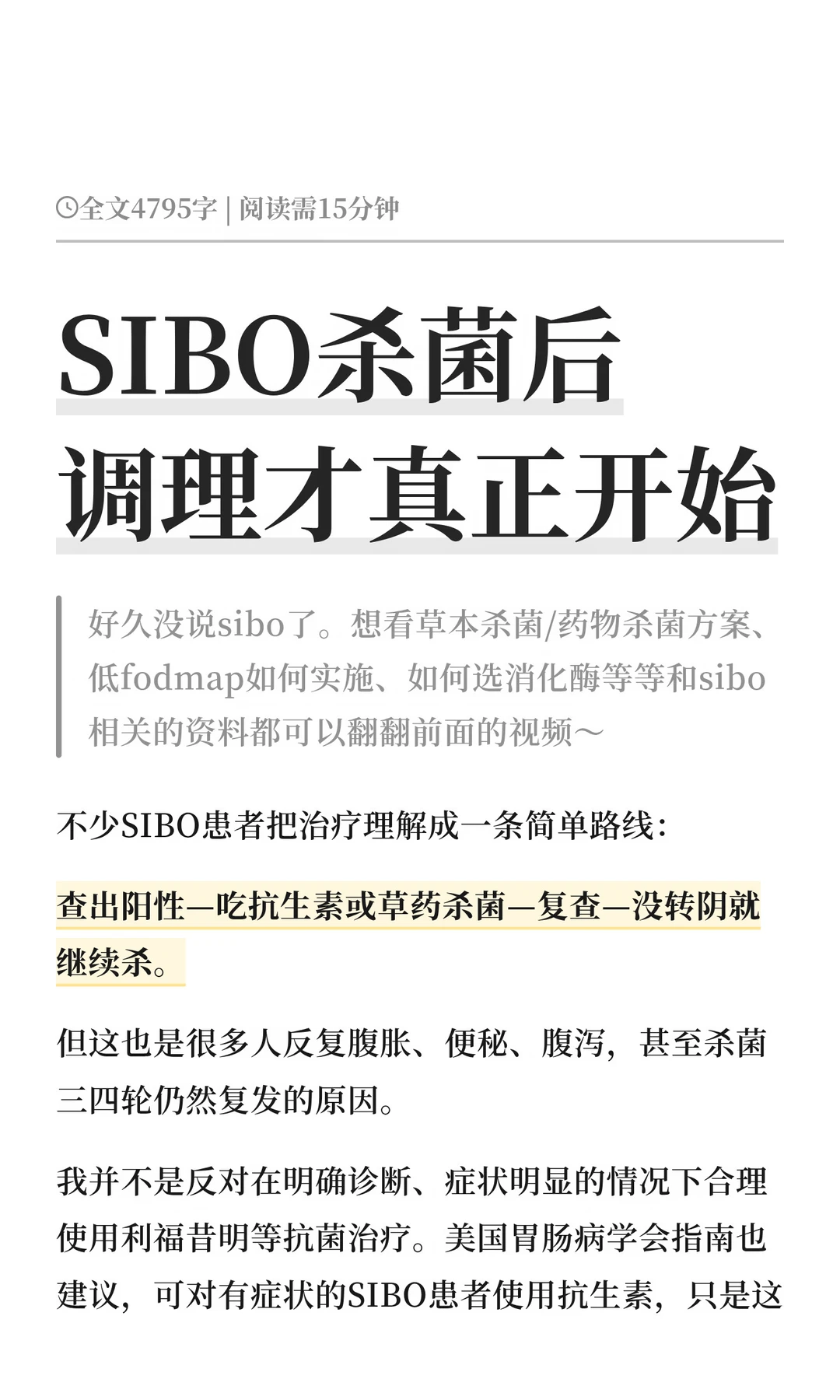 SIBO杀菌后调理才真正开始