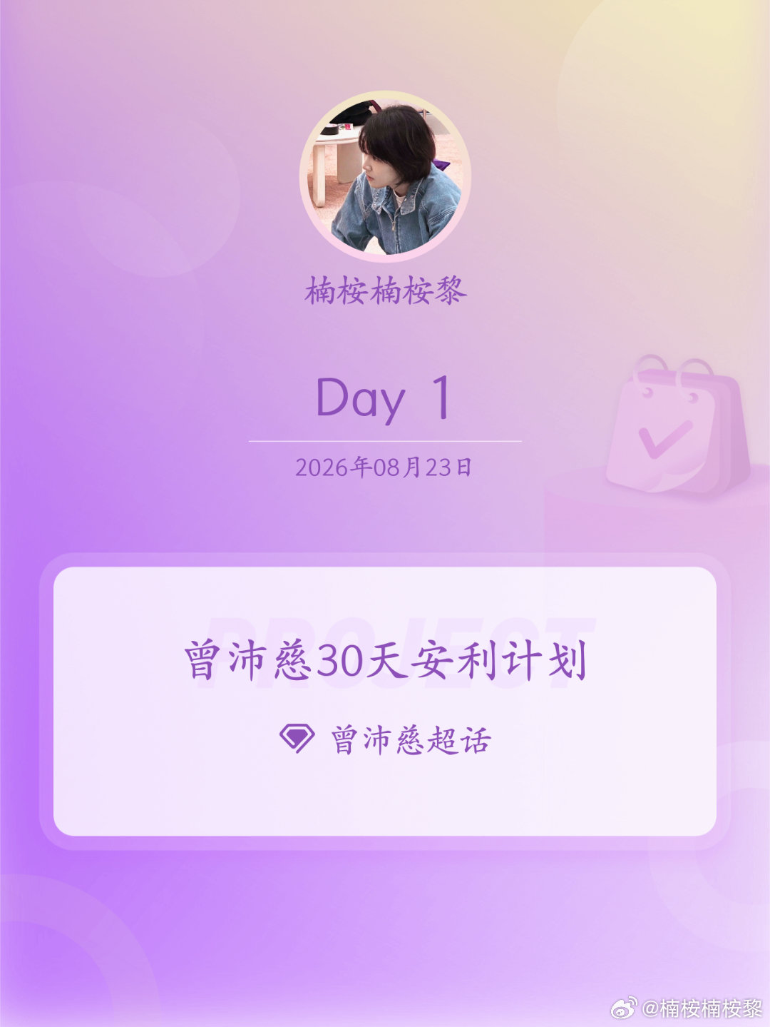 #曾沛慈[超话]##曾沛慈30天安利计划##曾沛慈30天安利计划# Day1  小🐭来做超like ​