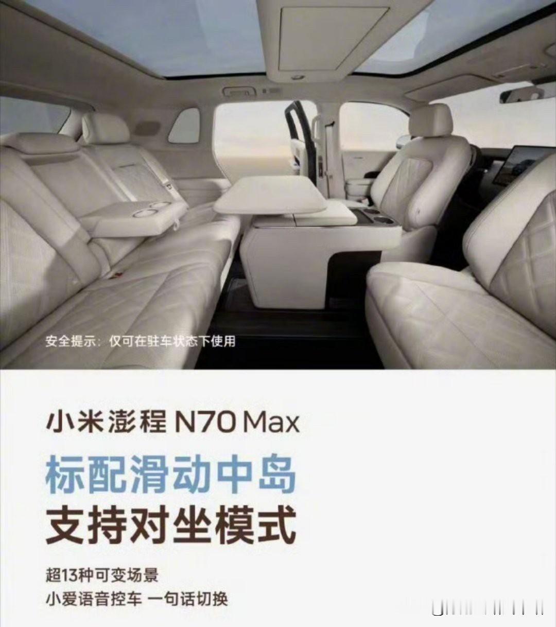 看完澎程N70深度体验评测，不得不说，这台大五座增程SUV的空间真的被小米玩明白了。二排最大乘坐空间做到1410mm，座椅自带通风加热，最大135°躺倒，坐进去就是妥妥的二排自由。滑动中岛支持对坐模式，小爱一句话就能切换十几种场景，车里直接变身移动客厅，聚会喝茶氛围感直接拉满，真的是好玩，好用。说实