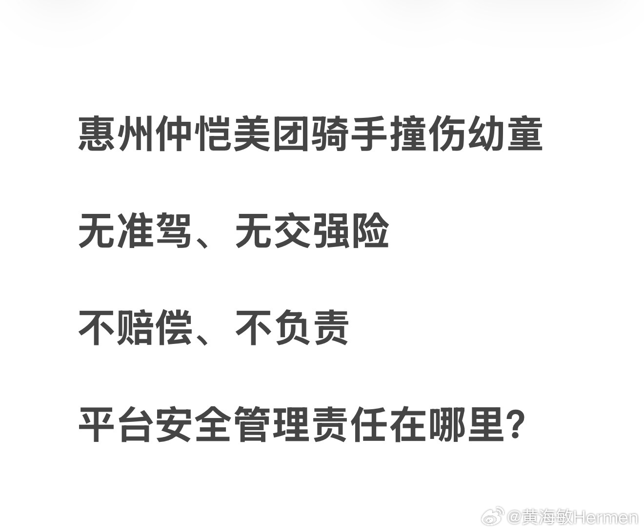 #惠州身边事##交通安全[超话]##美团外卖#  
事故将近一年！骑手、美团、保险公司，你们到底还要推诿到什么时候？！

一场交通事故，伤害的是一个无辜的孩子；将近一年的时间，消耗的却是一个普通家庭的精力和希望！

我的孩子才5岁，因为交通事 ​