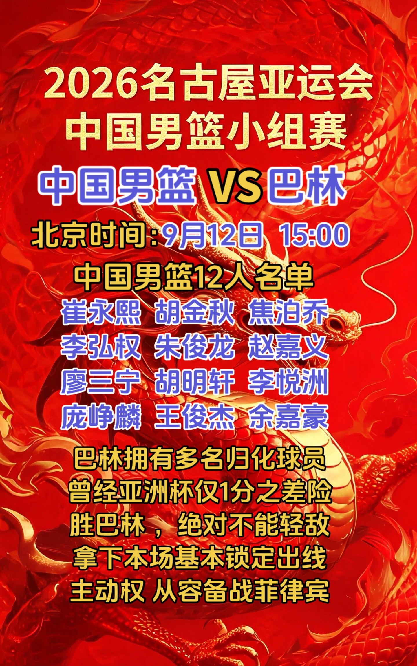 亚运会中国男篮小组赛第二场迎战巴林