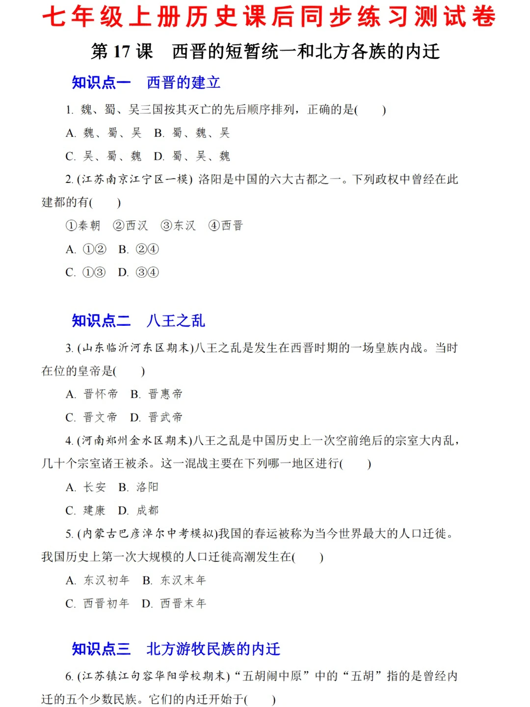 七年级上册历史课后同步练习第17课‼️