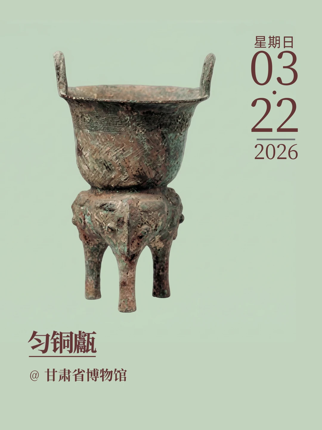 每天认识一件文物|匀铜甗
