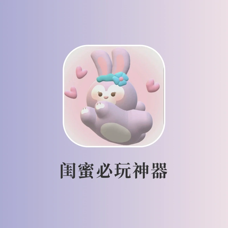 和闺蜜一起找对象笑疯了‼️专治社恐神器