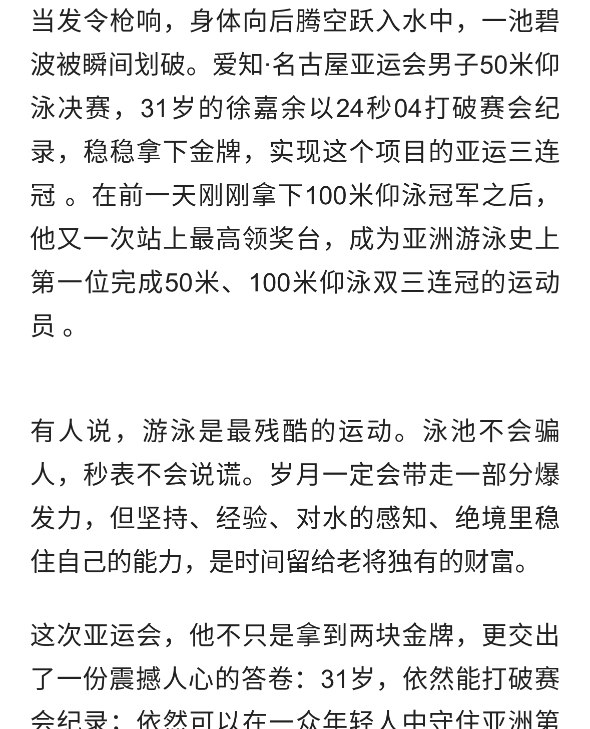31岁再夺金牌！徐嘉余50米仰泳三连冠：真正的王者