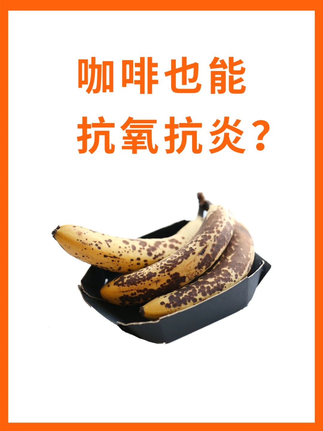 咖啡也能抗氧抗炎？？