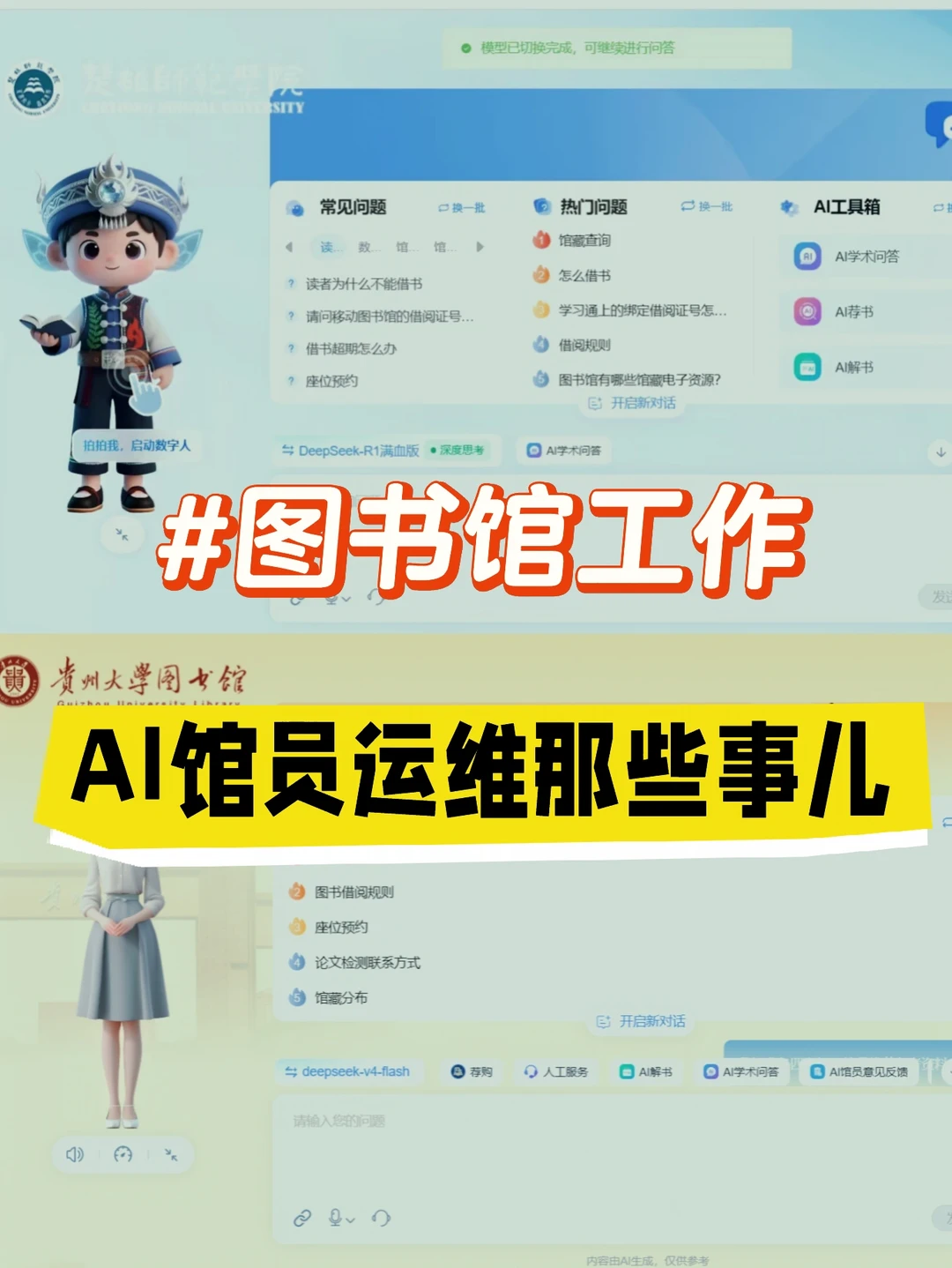 图书馆工作之AI馆员运维那些事儿