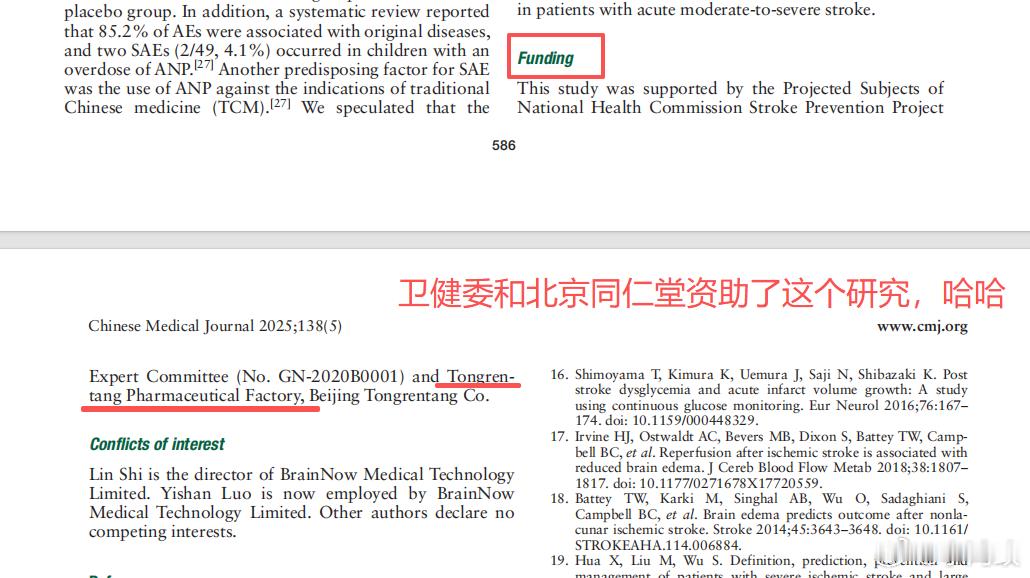我今天才发现，2025年北京协和医院带头做的那个研究，说安宫牛黄丸治疗脑梗死是安慰剂的研究，资助方原来是卫健委，和.....北京同仁堂。

哈哈

你没看错，北京同仁堂还资助了这个研究。然后研究结论告诉他，你丫的卖的安宫牛黄丸治疗脑梗死就是安慰剂，哈哈哈哈。同仁堂估计哭晕在厕所。

估计是北京 ​