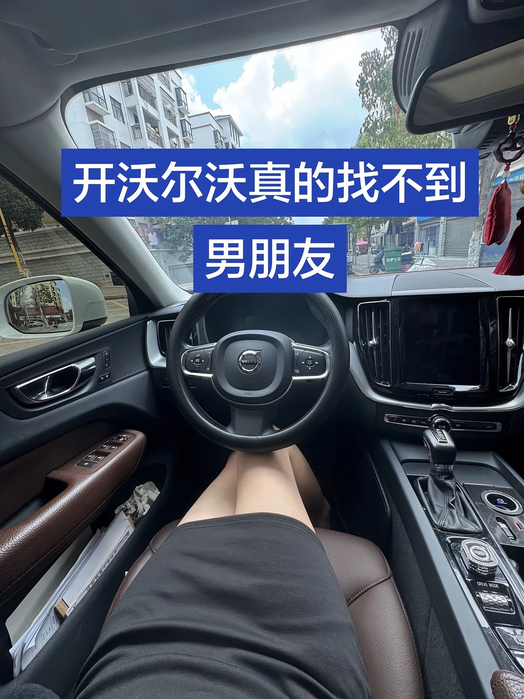 开沃尔沃真的找不到男朋友！