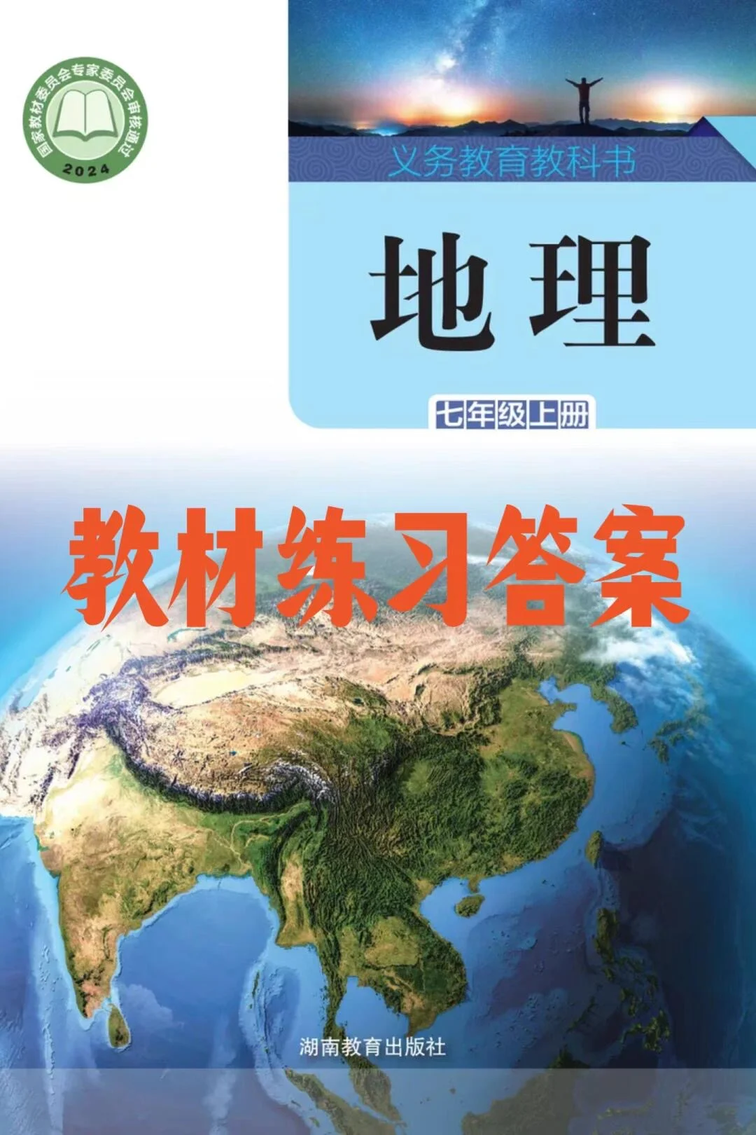 最新版湘教版地理剪裁习题答案，快快保存！