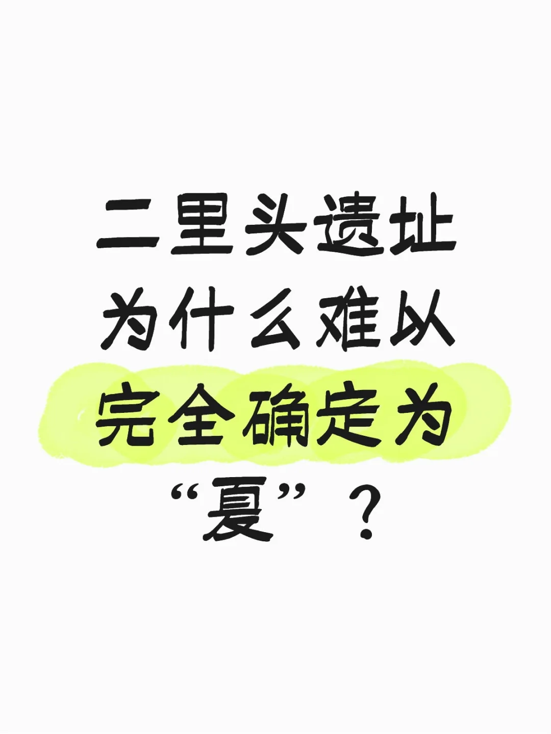 夏代研究的难度有多大？