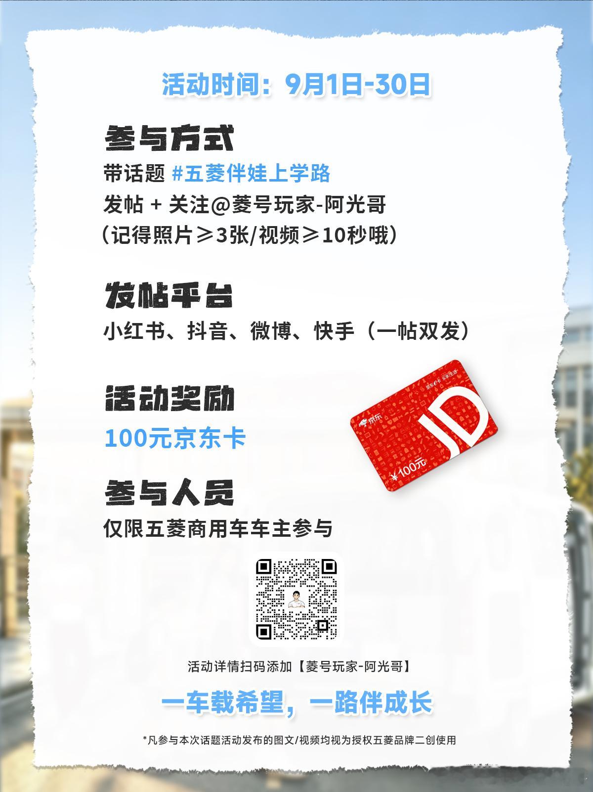 🌟 晒五菱送娃上学瞬间，记录城市烟火

无论是自己开五菱送孩子上学，还是路上偶遇五菱接送学子，诚邀大家随手记录校门口、上学路上真实鲜活的出行画面，分享平凡温暖的日常。
 
✅ 参与方式：
带话题 #五菱伴娃上学路# 发帖 + 关注（记得照片≥3张/视频≥10秒哦）

⏰ 活动时间：9 ​
