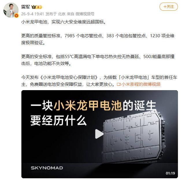 【#小米龙甲电池六大安全维度远超国标#】发文称：小米龙甲电池，实现六大安全维度远超国标。

更高的质量管控标准，7985 个电芯管控点、383 个电池包管控点、1230 项全维度极限验证。

更高的安全标准，包括55℃高温满电下单电芯热失控无热蔓延、500J能量底部撞击后，电池功能不失效等。

今天发 ​