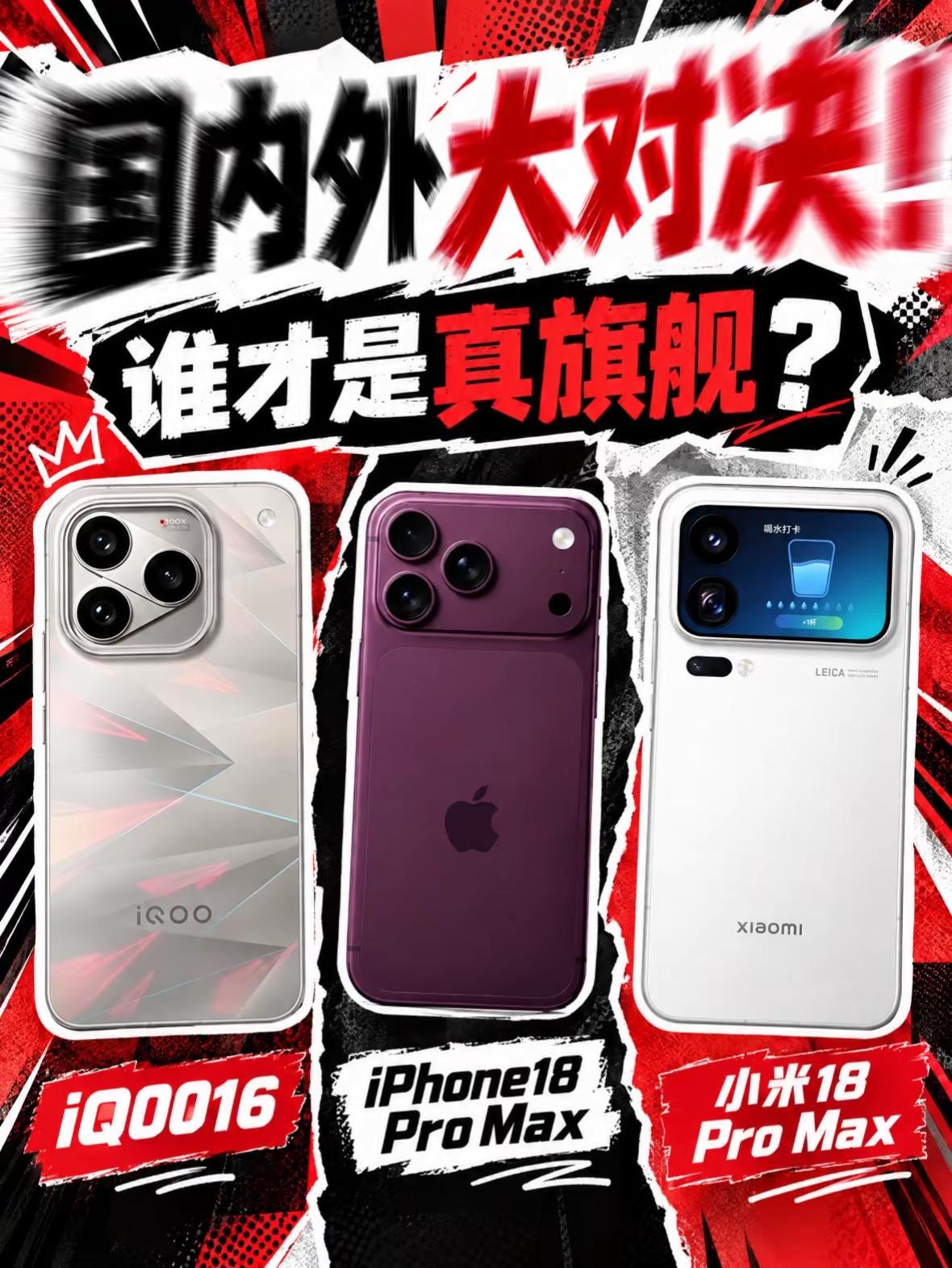 📱换机别看营销，看底牌。三台机子摆桌上：iQOO 16、iPhone 18 Pro Max、小米 18 Pro Max。红黑对决海报贴脸问“谁才是真旗舰”？直接扒参数底裤，不端水👇🖥️ 屏幕：谁在挤牙膏，谁在堆料？●苹果：1.5K 120Hz OLED，3000nit。老套路，够用但没诚意。●小米：