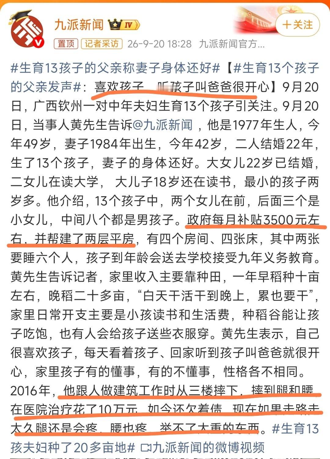 #生育13个孩子的父亲发声# 反正又不是他生，他当然说话不腰疼，妻子身体好不好干嘛问男的不应该问妻子本人吗？而且他本人因为做建筑工作的时候摔到了腿和腰花了10万现在还欠着债，他自己本人还干不了重活，代入一下他妻子真是两个眼一抹黑，全部重担都在他妻子身上了。。。 ​