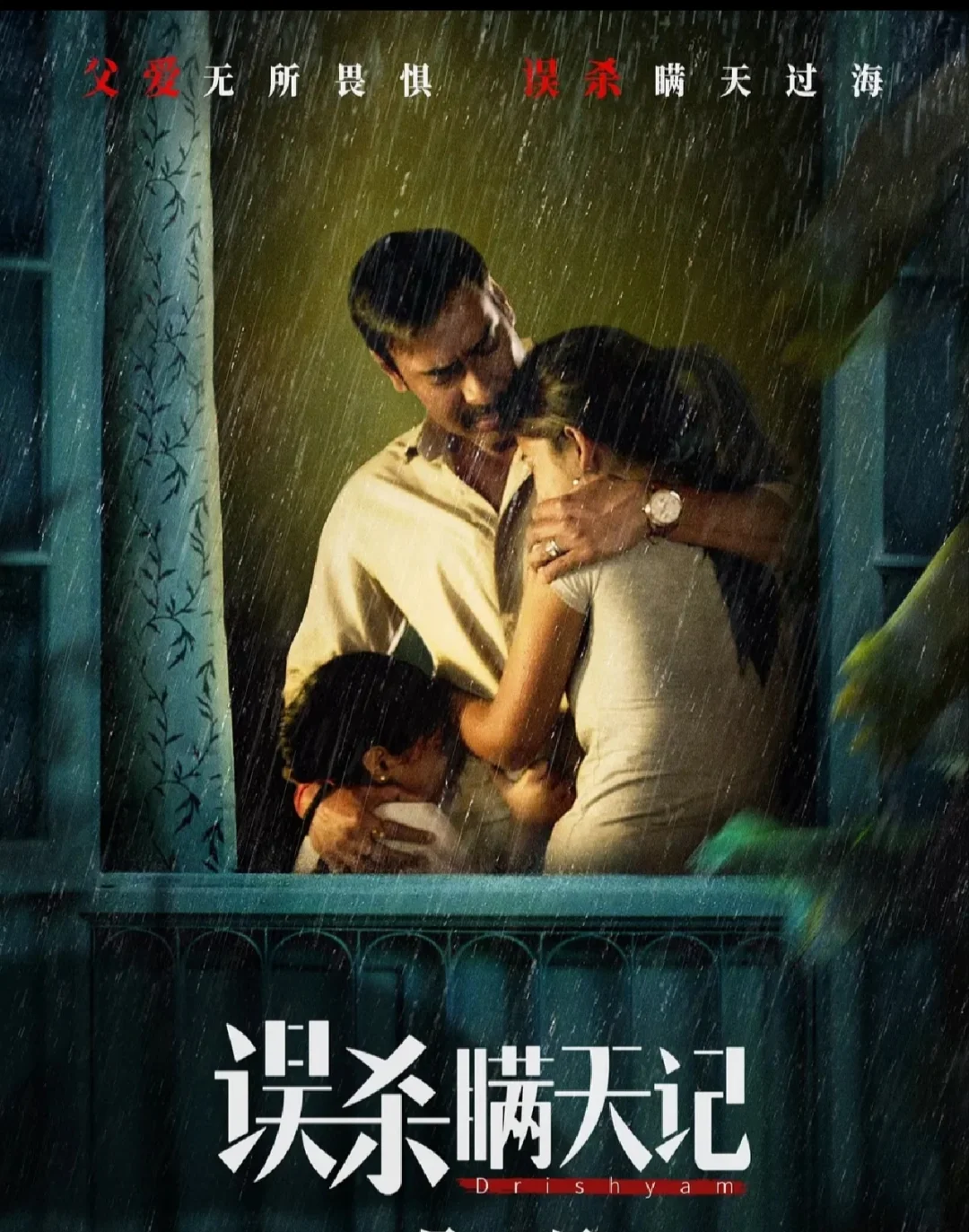 🆘❗❗高分悬疑剧《误杀瞒天记》必🔥