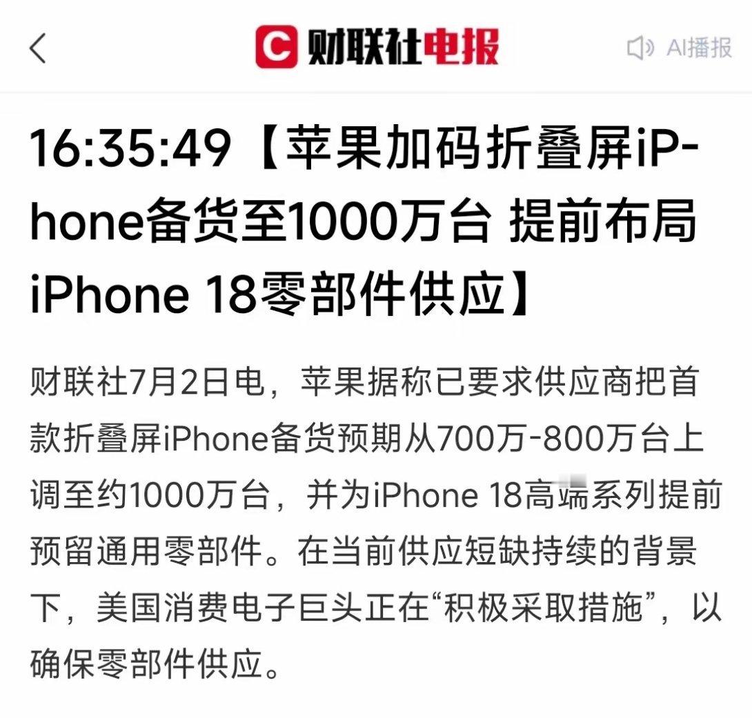 苹果重磅加码！折叠屏iPhone备货直接拉满1000万台苹果突然大幅上...