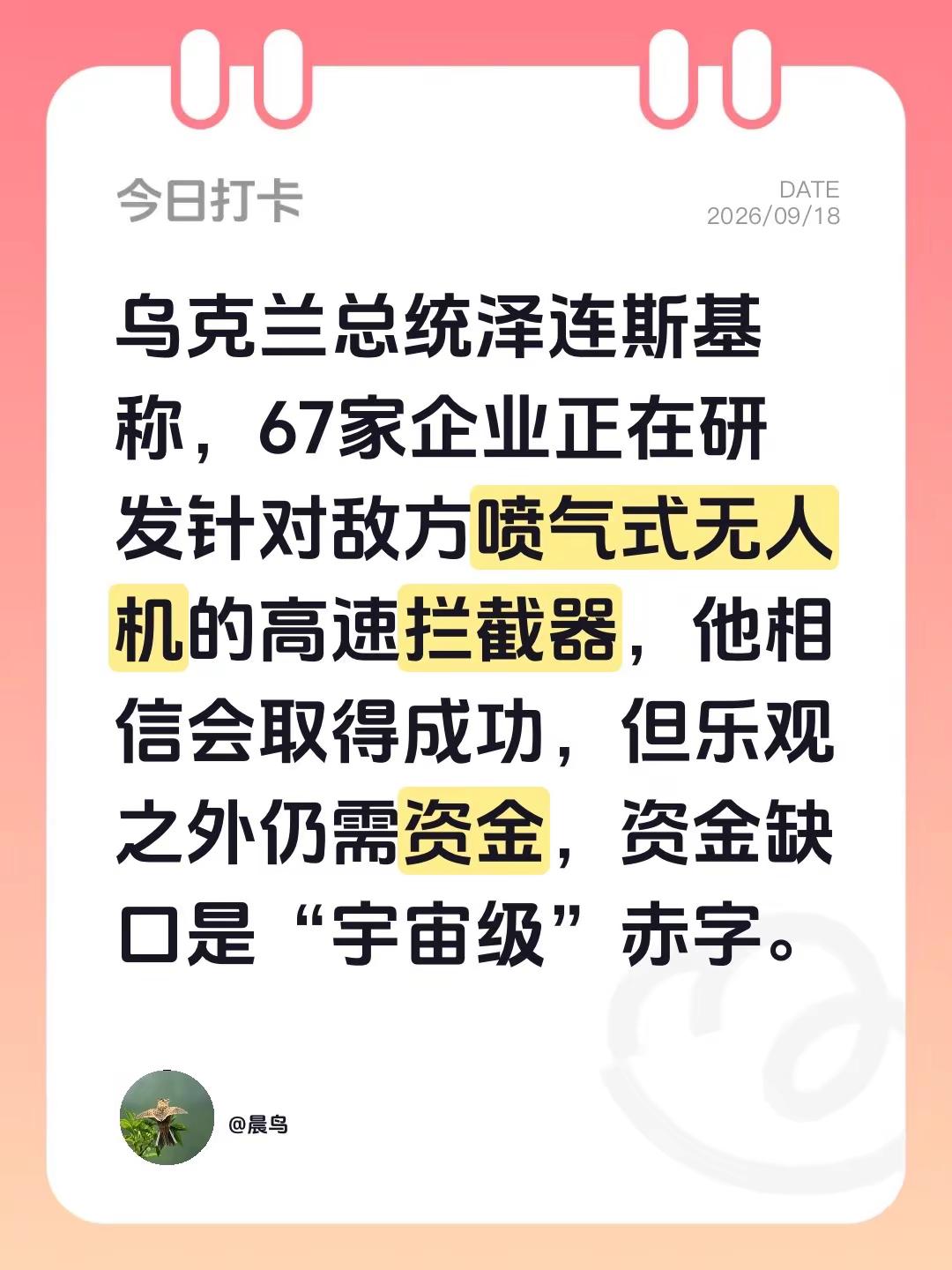 乌克兰总统泽连斯基称，67家企业正在研发针对敌方喷气式无人机的高速拦截器，他相信会取得成功，但乐观之外仍需资金，资金缺口是“宇宙级”赤字。泽连斯基 俄罗斯乌克兰局势 乌克兰 无人机